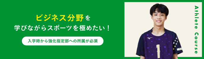 アスリートコース