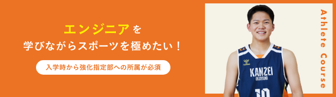 アスリートコース