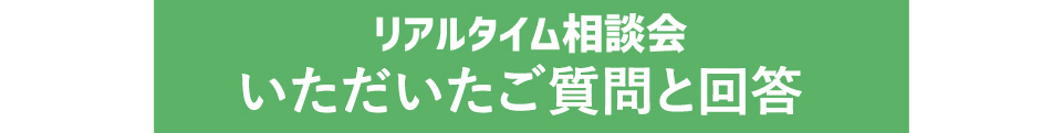 リアルタイム相談会