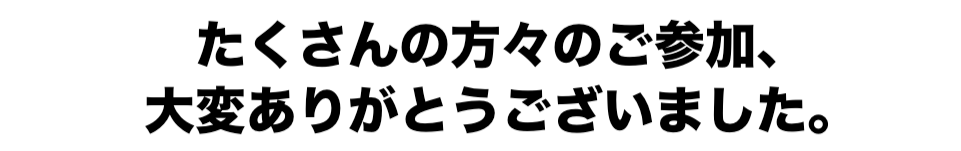 ご参加ありがとうございました。