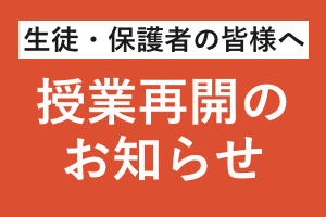 新型コロナウイルス感染症に伴う対応について（授業再開のお知らせ）