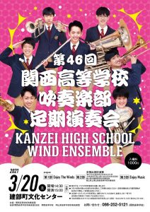 第４６回関西高等学校吹奏楽部定期演奏会