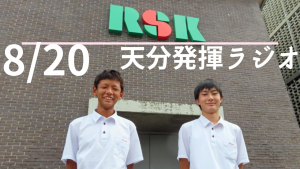 8月20日(金)放送 RSK山陽放送「関西高校 天分発揮ラジオ」ver.2.0