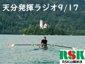 9月17日(金)放送 RSK山陽放送「関西高校 天分発揮ラジオ」ver.2.0
