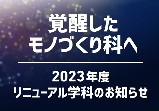 2023 NEW｜EIエンジニア科のお知らせ