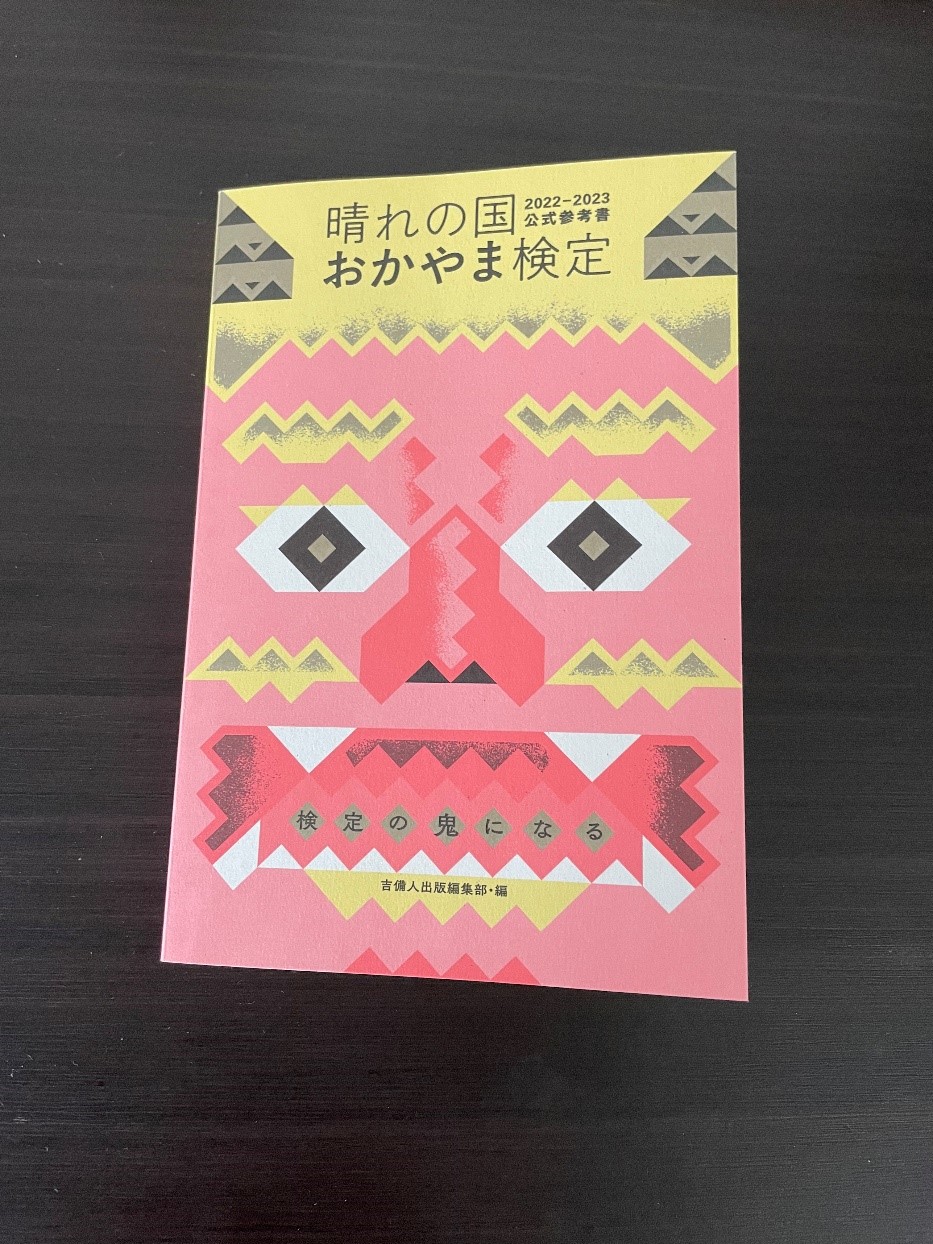 晴の国おかやま検定☆発見は楽しい！ - 関西高等学校