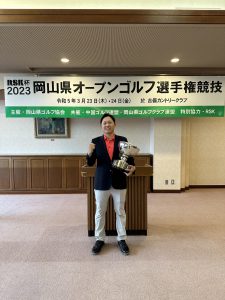 OBの活躍！RSK杯2023岡山県オープンゴルフ選手権競技優勝！