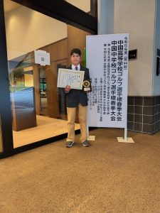 第44回中国高等学校中学校ゴルフ選手権春季大会・快挙！！