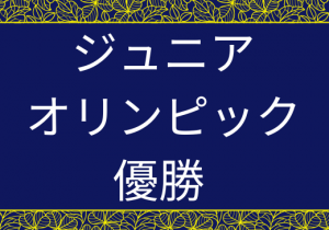 全国ジュニアオリンピック大会・優勝！　競泳部