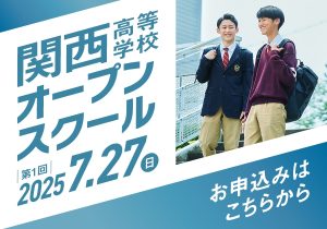 7月27日(日) 第1回 関西高等学校オープンスクール 開催🌈