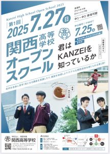 7月27日(日) 第1回 関西高等学校オープンスクール 開催🌈