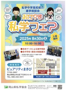 8月30日(土)『私学フェアおかやま  開催🌈』