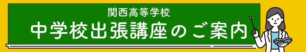 中学校出張講座のご案内