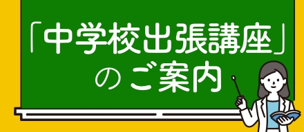 中学校出張講座のご案内