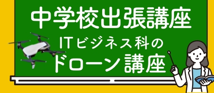 中学校出張講座のご案内（ITビジネス科ドローン講座）