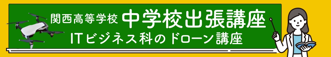 中学校出張講座のご案内（ITビジネス科ドローン講座）