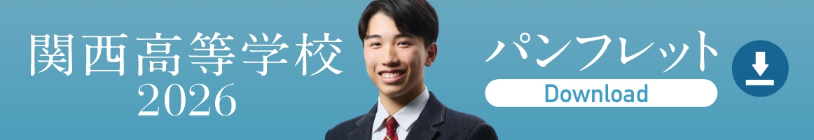 2026年度　学校案内パンフレット