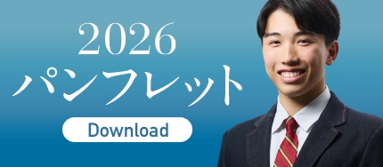 2026年度　学校案内パンフレット