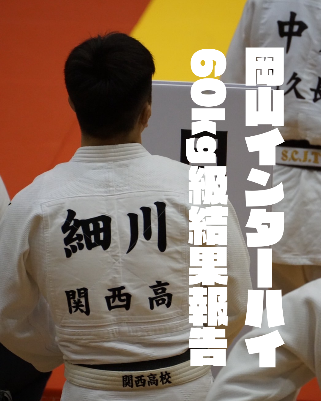 ​【岡山インターハイ　60kg　細川　瑠歩　結果報告】