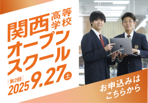 9月27日(土) 第2回 関西高等学校オープンスクール 開催🌈
