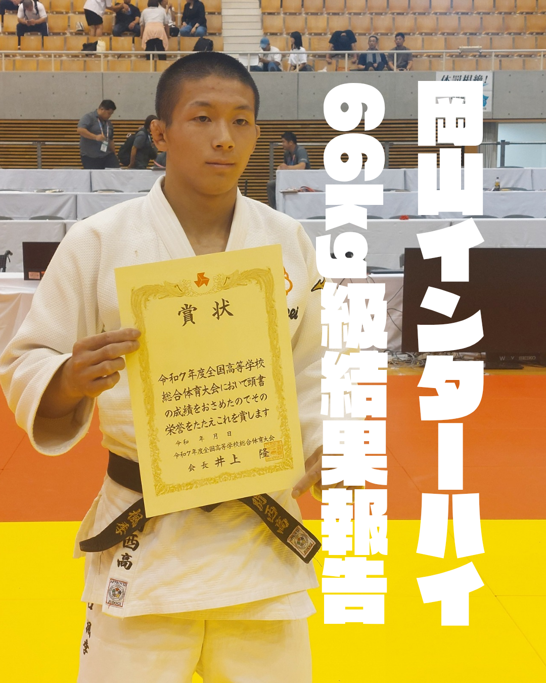 【岡山インターハイ　66kg　谷口楓季全国第5位入賞！】