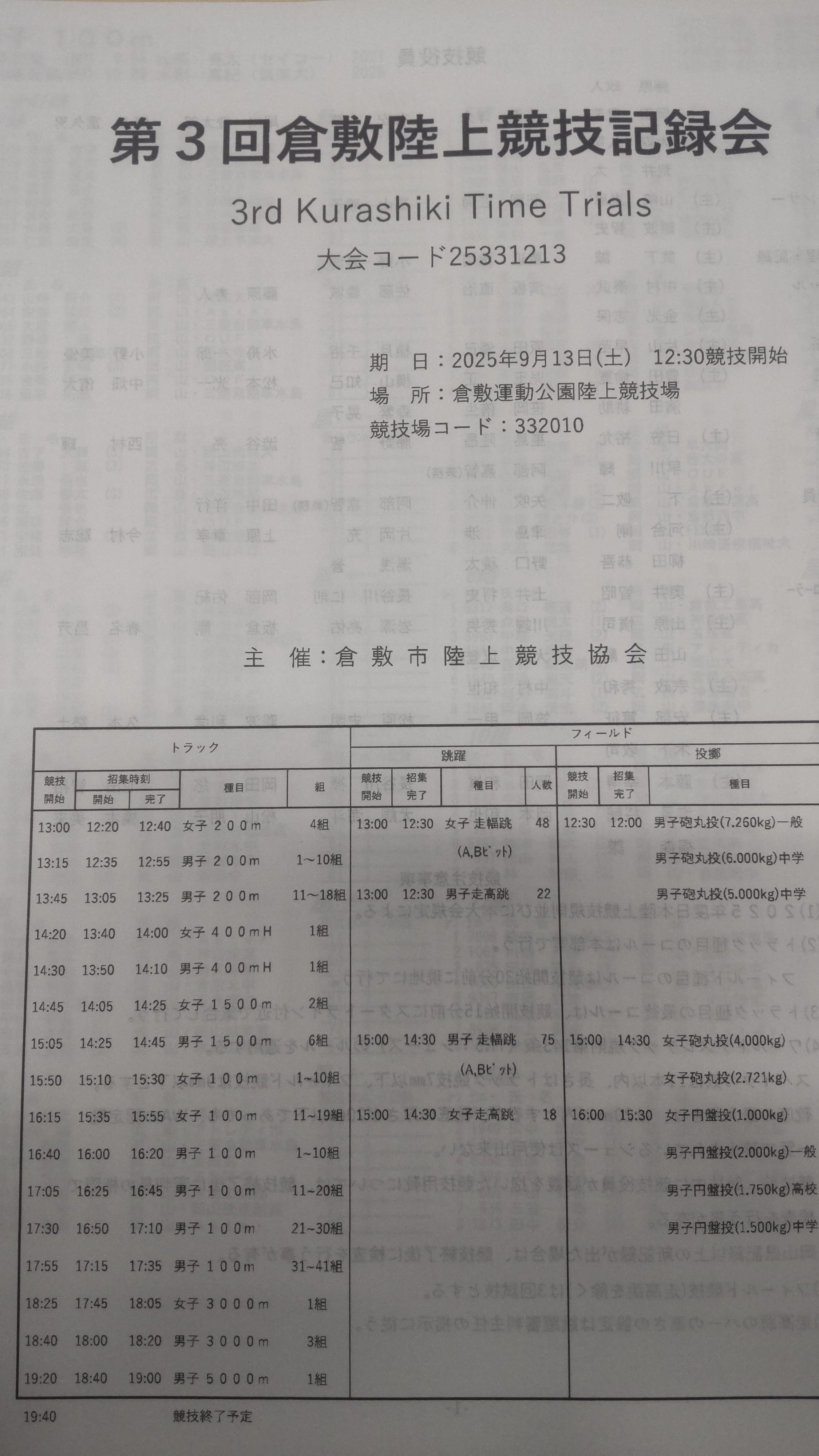 競技会情報(第3回倉敷記録会)