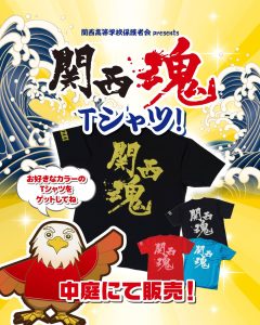 関西高等学校保護者会 Presents 文化祭出展🦅