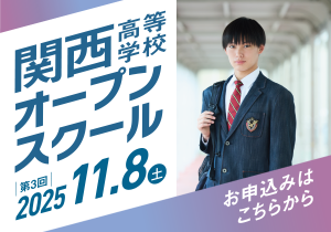 11月8日(土) 第3回 関西高等学校オープンスクール 開催🌈