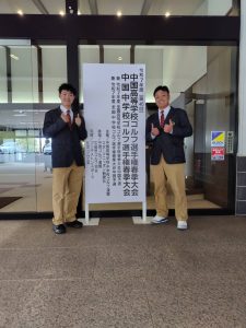 令和７年度中国高等学校・中学校ゴルフ選手権春季大会・終了！！