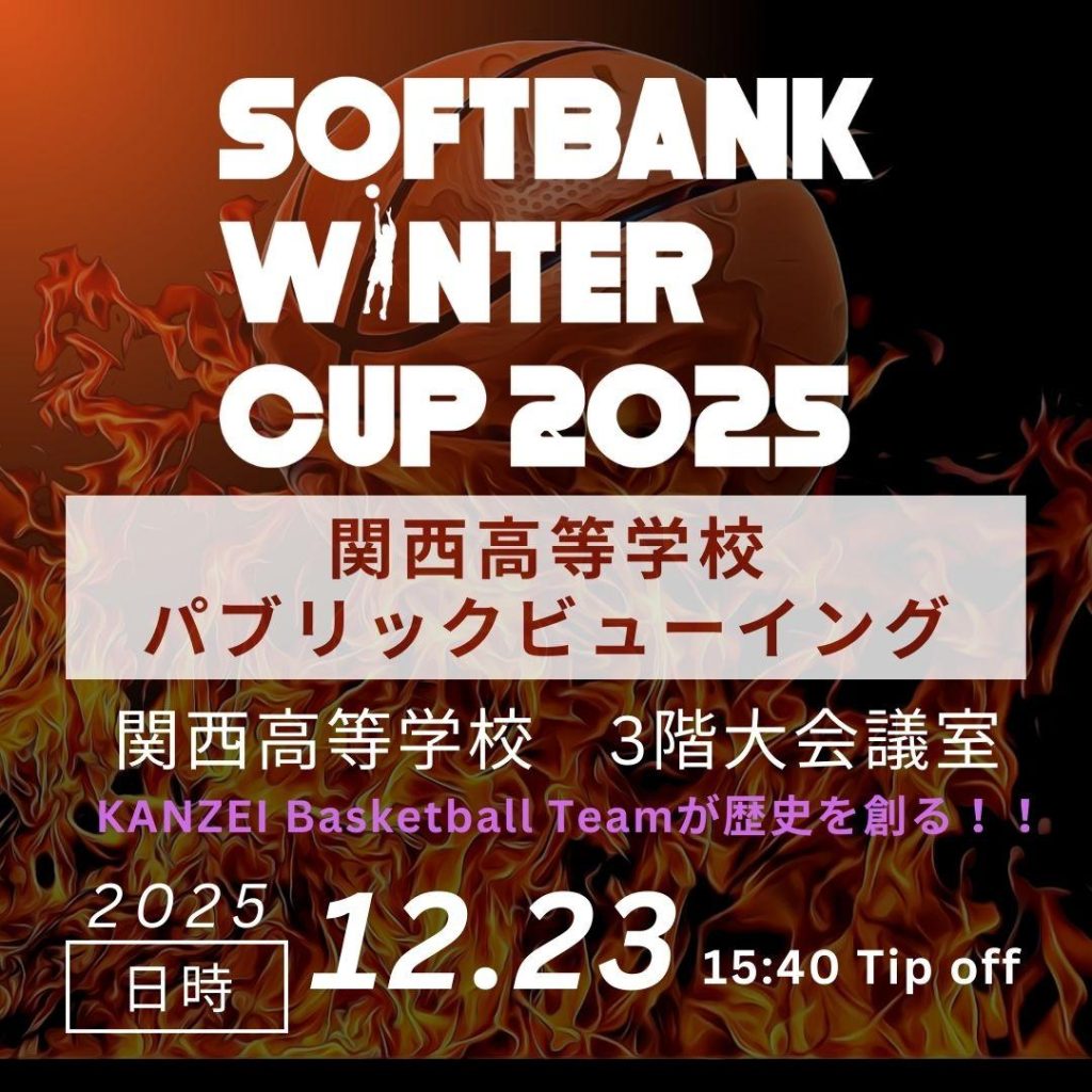 「がんばれ！バスケットボール部！！」パブリックビューイング応援企画🏀⛹️‍♀️