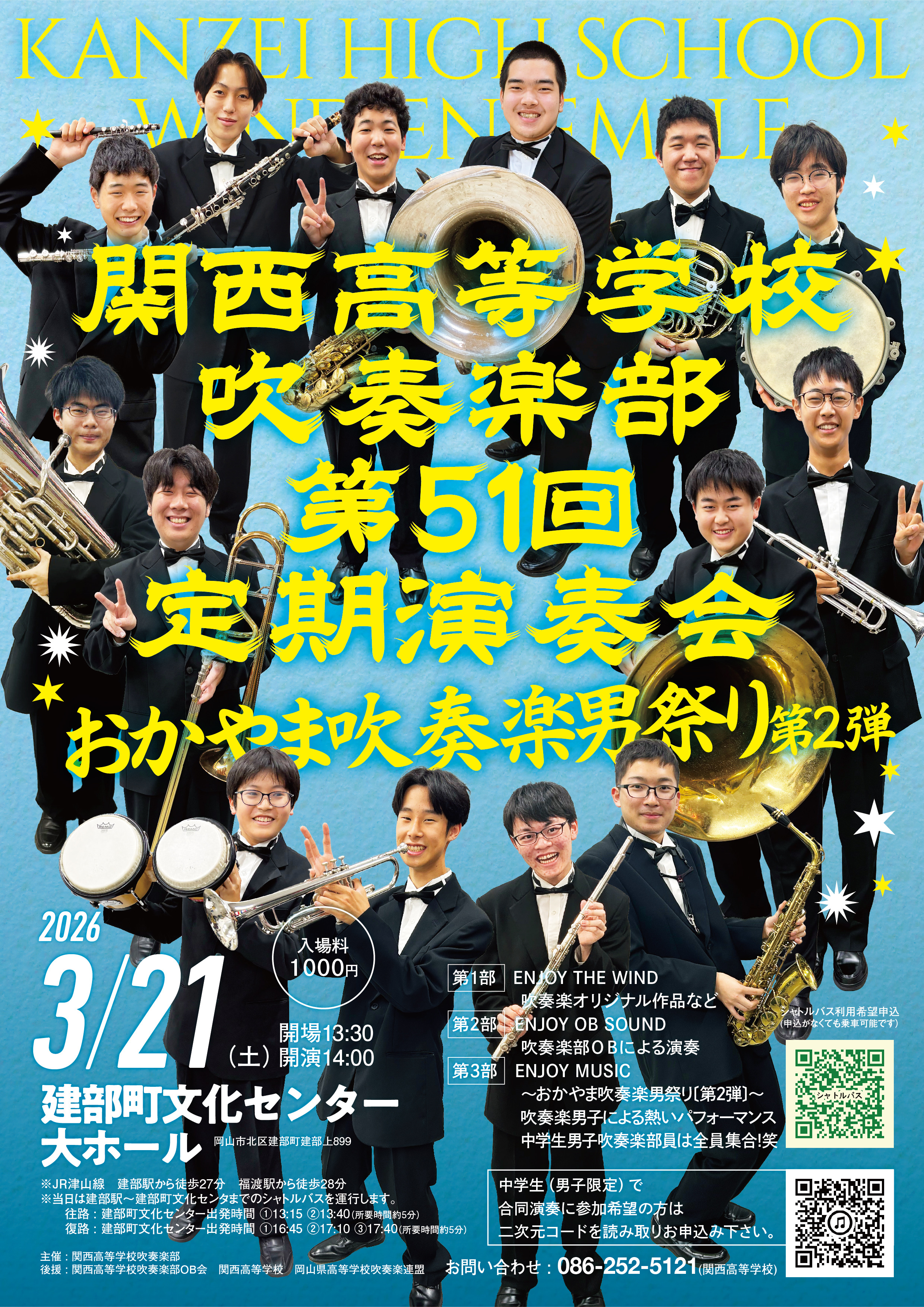 第51回定期演奏会 おかやま吹奏楽部 男祭り第2弾 開催のお知らせ🎷