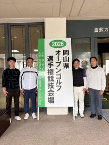 2026岡山県オープンゴルフ選手権競技