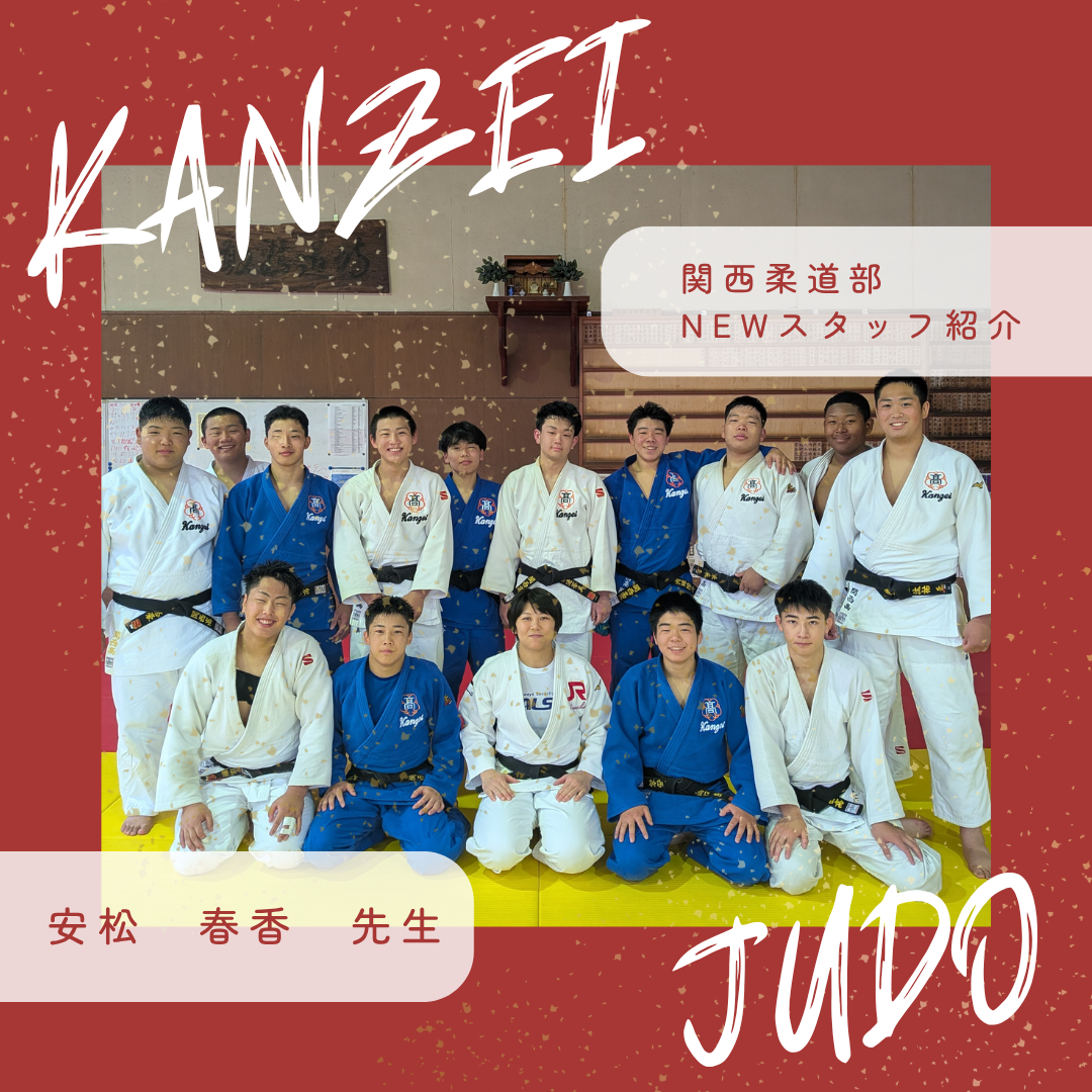 【新体制】関西高校柔道部にNEWスタッフが加入しました 🌸💪