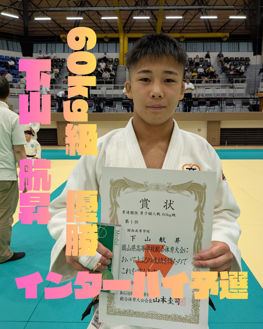 【インターハイ予選個人戦！下山が2年生ながら頂点へ】