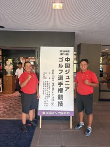 中国ジュニアゴルフ選手権競技終了！夢の霞へ！